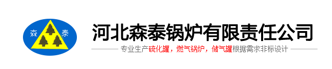 泊头东凤轮胎模具硫化罐